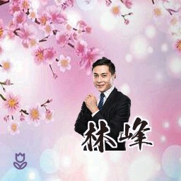 林峰
